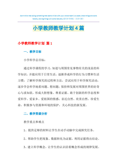 2021年小学教师教学计划4篇