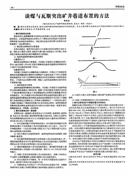 谈煤与瓦斯突出矿井巷道布置的方法