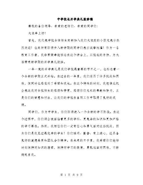 中学校长开学典礼致辞稿(4篇)