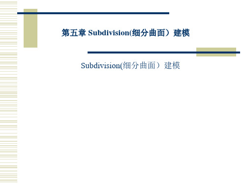 第五章 Subdivision(细分曲面)建模