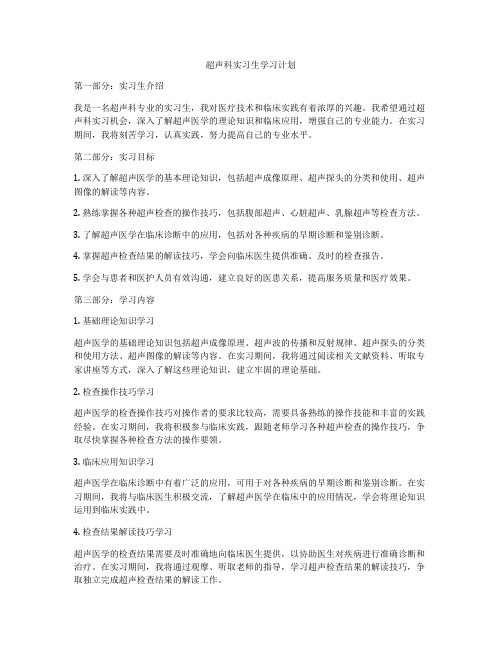 超声科实习生学习计划