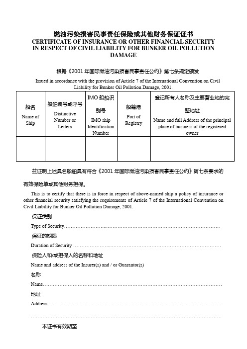 燃油污染损害民事责任保险或其他财务保证证书