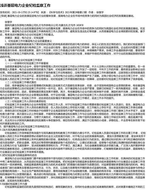 浅谈基层电力企业纪检监察工作