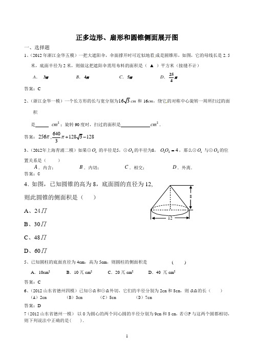 42正多边形、扇形和圆锥侧面展开图