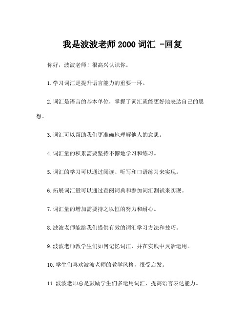 我是波波老师2000词汇 -回复