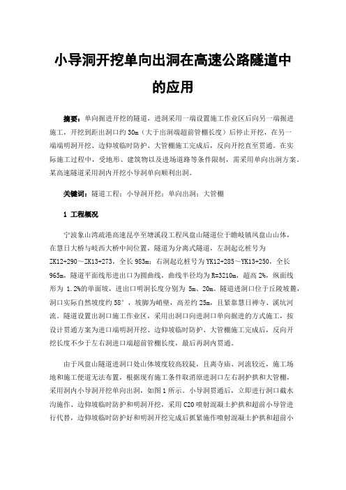 小导洞开挖单向出洞在高速公路隧道中的应用