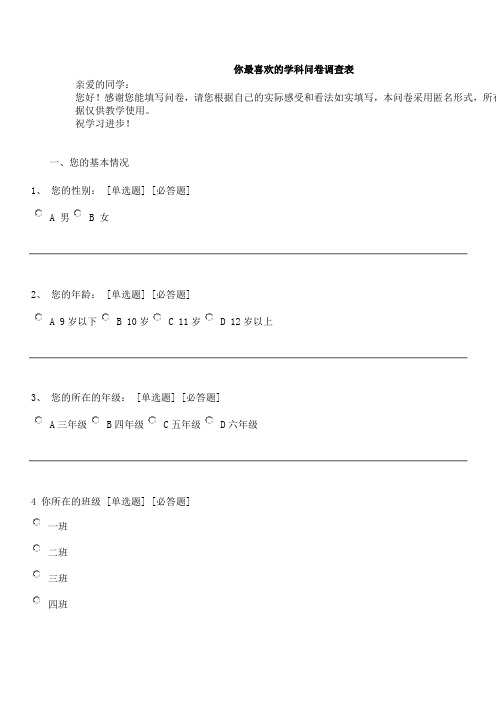 学生最喜爱的学科问卷调查表 Microsoft Word 文档