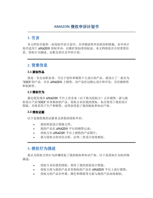 AMAZON侵权申诉计划书