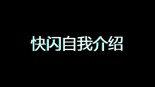 快闪自我介绍PPT授课演示