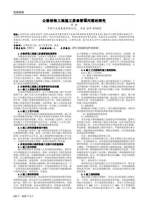 公路桥梁工程施工质量管理问题的探究