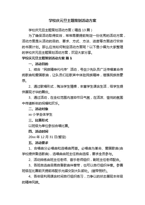 学校庆元旦主题策划活动方案（精选13篇）