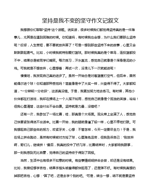 坚持是我不变的坚守作文记叙文