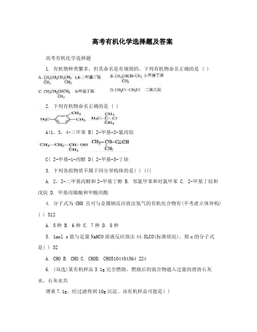 高考有机化学选择题及答案