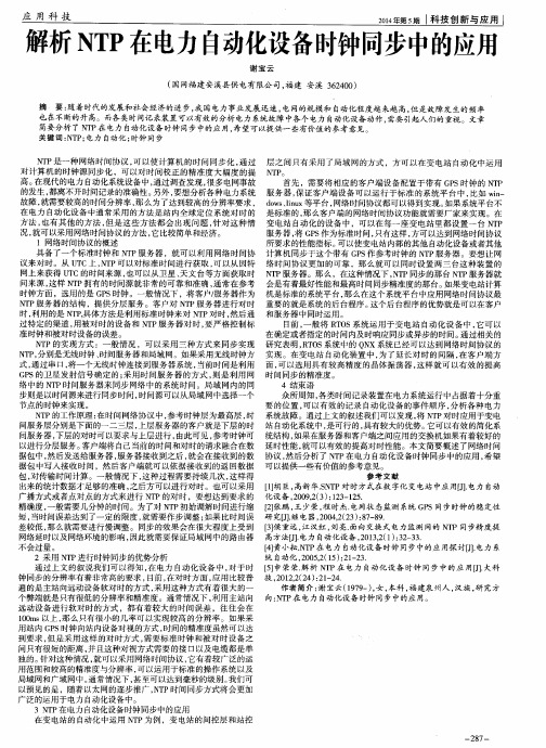 解析NTP在电力自动化设备时钟同步中的应用