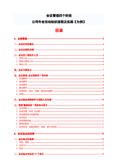 会议管理四个阶段——会议组织过程