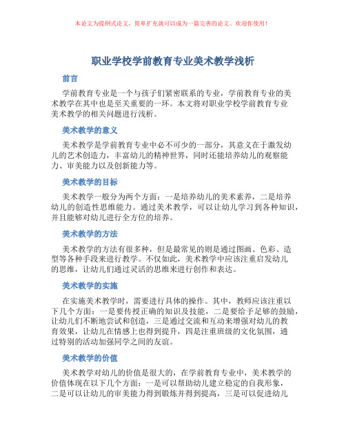 职业学校学前教育专业美术教学浅析