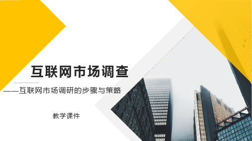 《市场调查与分析》课件——互联网市场调查的步骤与策略