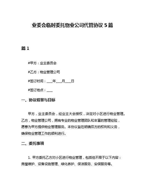 业委会临时委托物业公司代管协议5篇