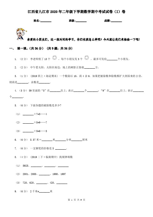 江西省九江市2020年二年级下学期数学期中考试试卷(I)卷