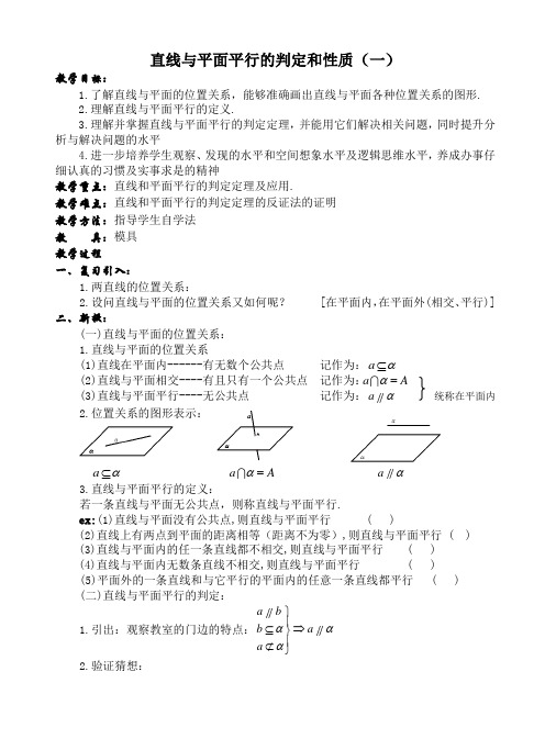 直线与平面平行的判定与性质(一)