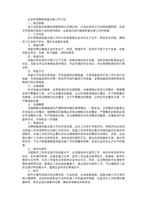 企业年度隐患排查治理工作计划范文