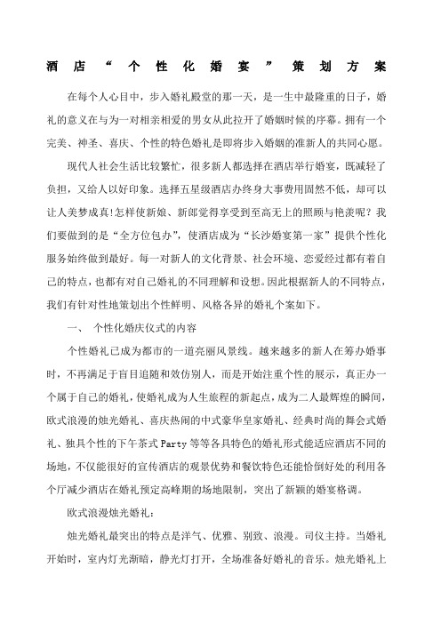 酒店婚宴策划方案