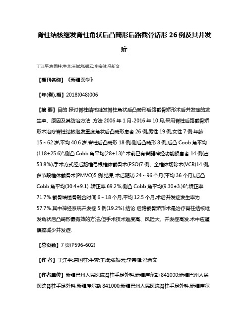 脊柱结核继发脊柱角状后凸畸形后路截骨矫形26例及其并发症