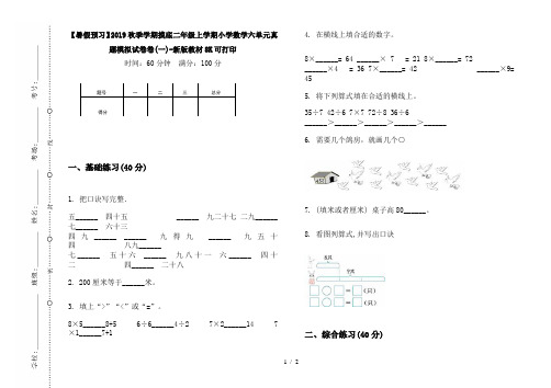 【暑假预习】2019秋季学期摸底二年级上学期小学数学六单元真题模拟试卷卷(一)-新版教材8K可打印