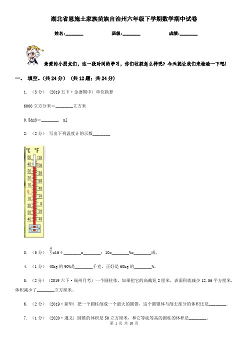 湖北省恩施土家族苗族自治州六年级下学期数学期中试卷