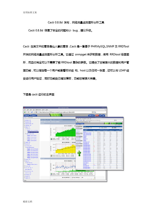 Cacti088d发布,网络流量监测图形分析报告报告材料工具