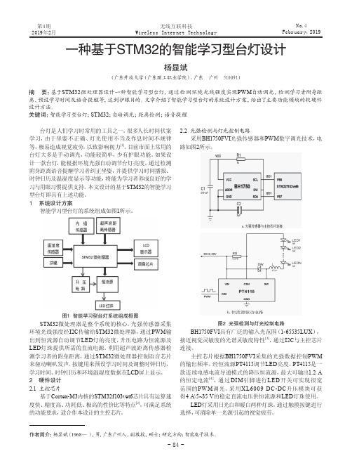 一种基于STM32的智能学习型台灯设计