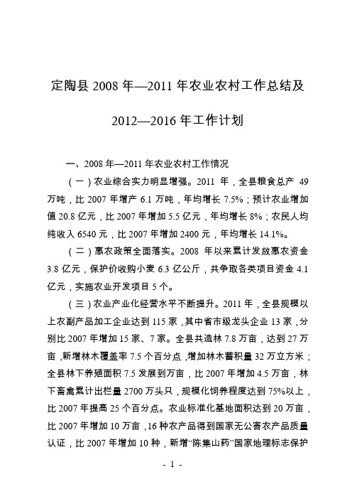 定陶县2008年—2011年农业农村工作总结及2012—2016年工作计划