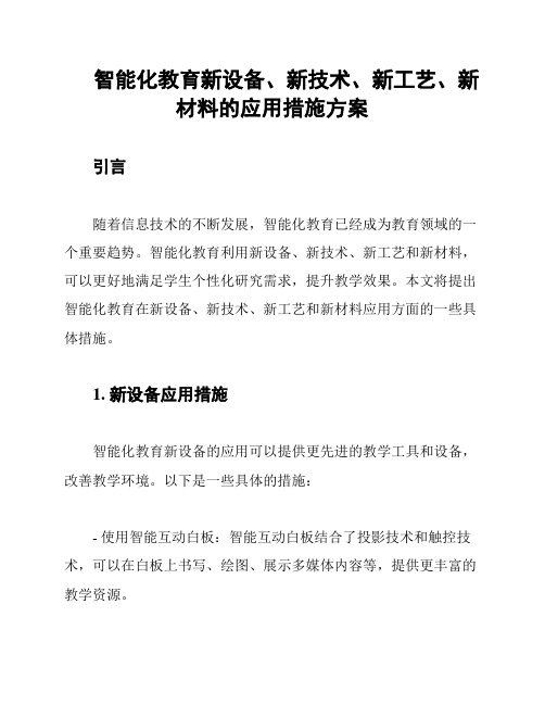 智能化教育新设备、新技术、新工艺、新材料的应用措施方案