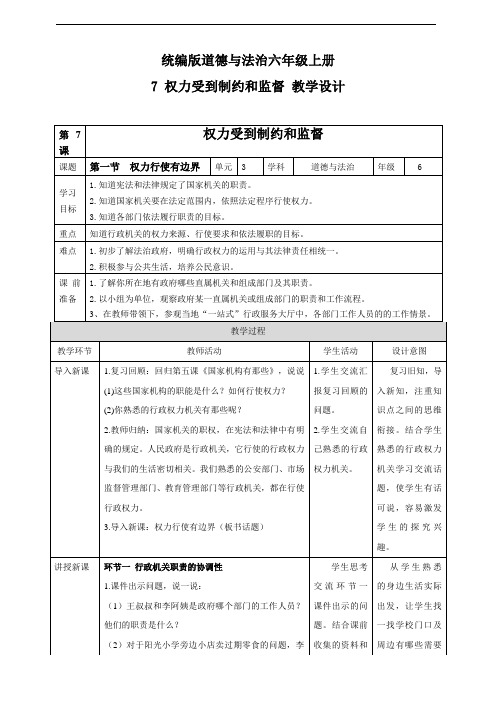 部编人教版六上道德与法治《7 权力受到制约和监督》 (3个课时)教学设计