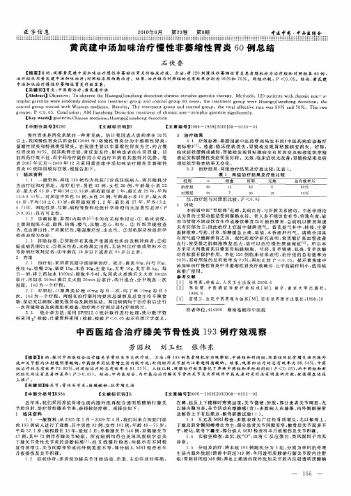 黄芪建中汤加味治疗慢性非萎缩性胃炎60例总结