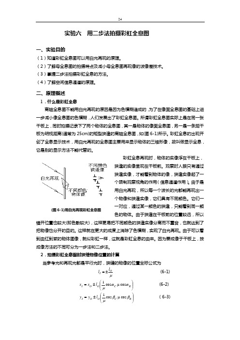 实验六 用二步法拍摄彩虹全息图