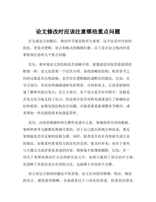 论文修改时应该注意哪些重点问题