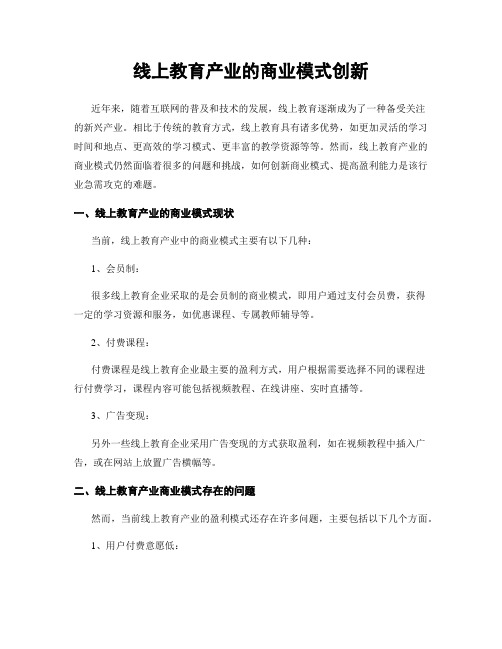 线上教育产业的商业模式创新