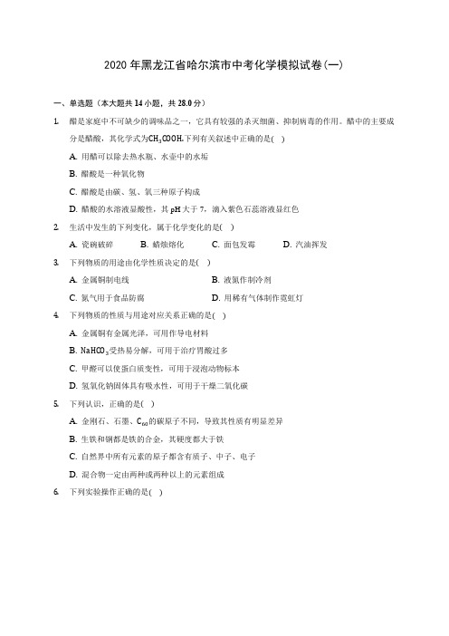 2020年黑龙江省哈尔滨市中考化学模拟试卷(一)(含答案解析)