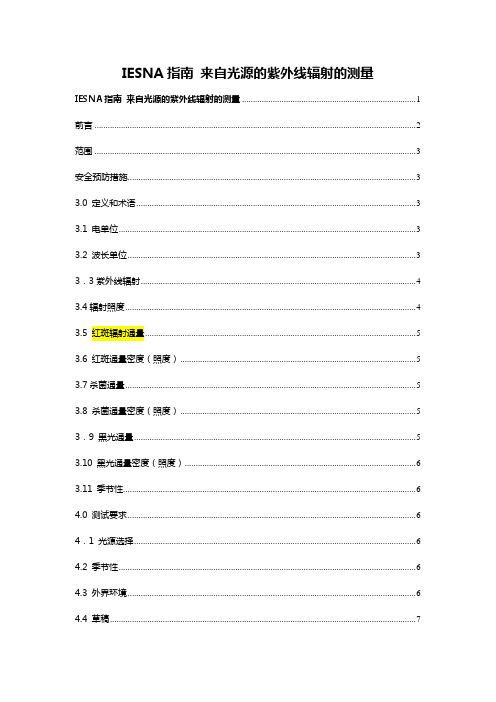 IESNA指南 来自光源的紫外线辐射的测量  LM-55中文翻译