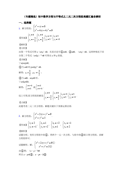 (专题精选)初中数学方程与不等式之二元二次方程组难题汇编含解析