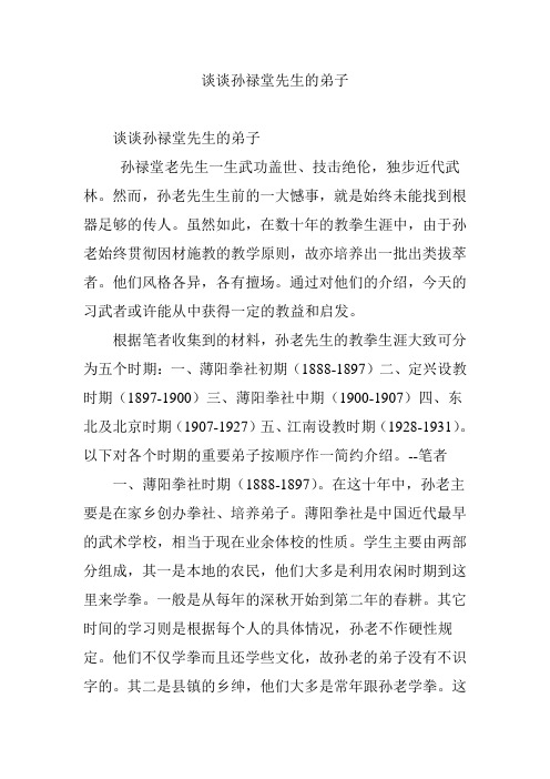 谈谈孙禄堂先生的弟子