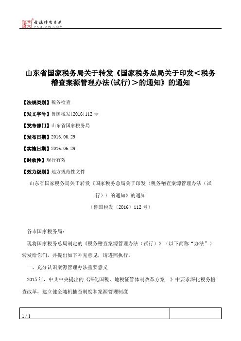 山东省国家税务局关于转发《国家税务总局关于印发＜税务稽查案源