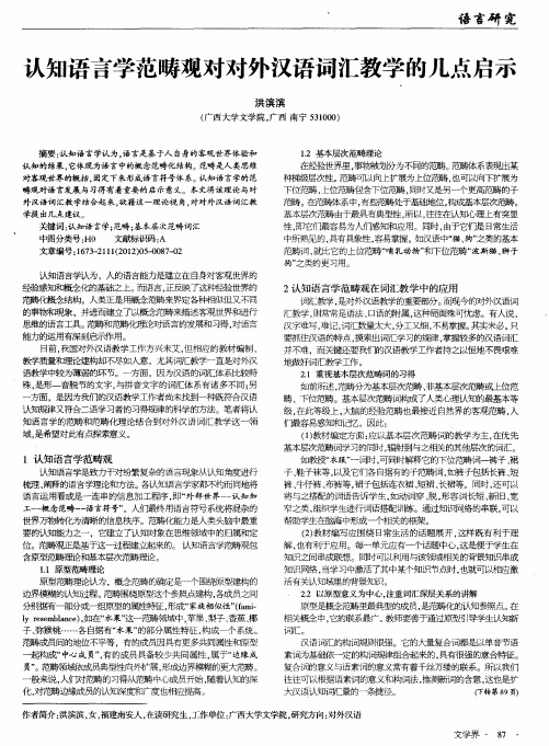 认知语言学范畴观对对外汉语词汇教学的几点启示