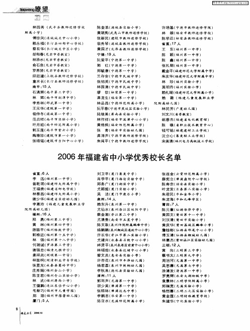 2006年福建省中小学优秀校长名单