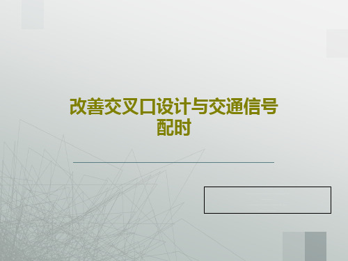 改善交叉口设计与交通信号配时43页PPT