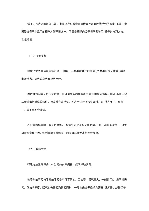 初学者学习笛子的几种技巧方法