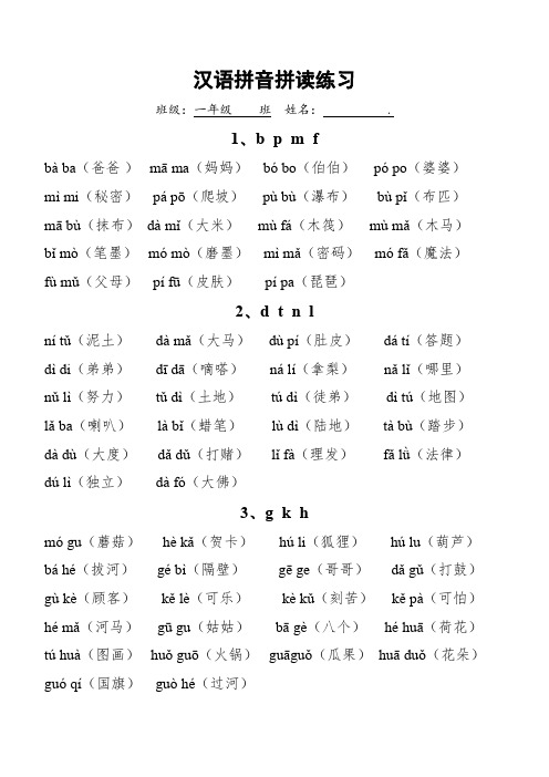 汉语拼音拼读练习(完整修正版)