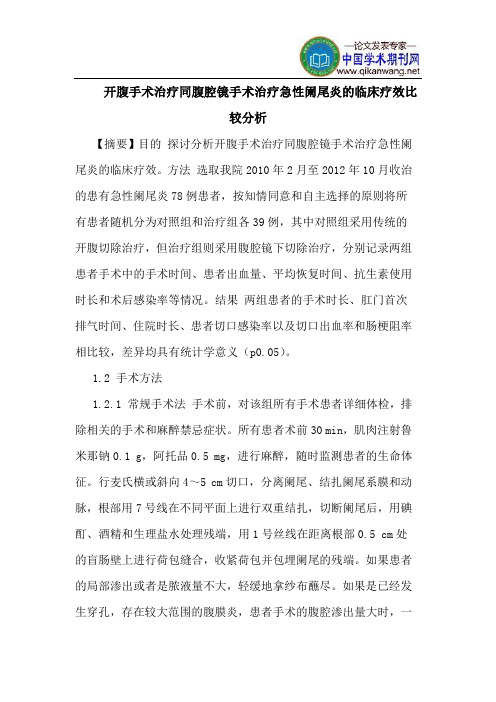 开腹手术治疗同腹腔镜手术治疗急性阑尾炎的临床疗效比较分析