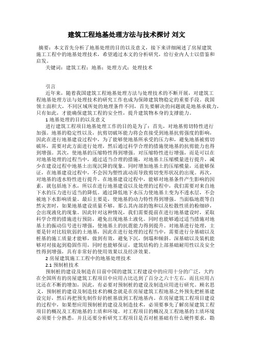 建筑工程地基处理方法与技术探讨 刘文